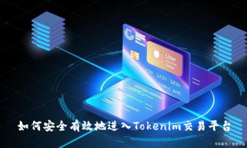 如何安全有效地进入Tokenim交易平台