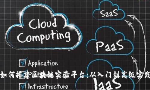 如何搭建区块链实验平台：从入门到高级实践