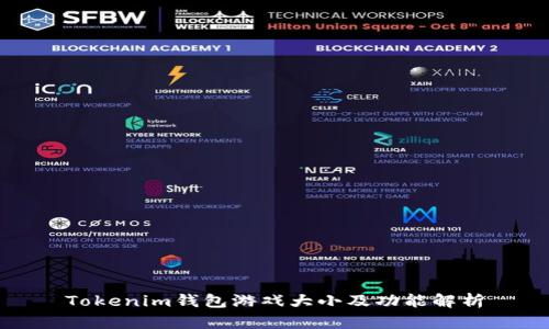 Tokenim钱包游戏大小及功能解析