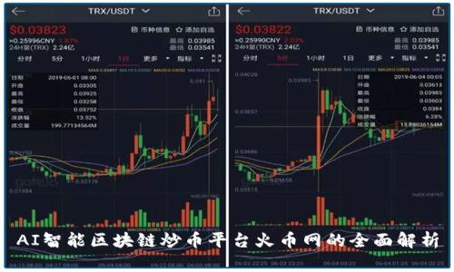 AI智能区块链炒币平台火币网的全面解析