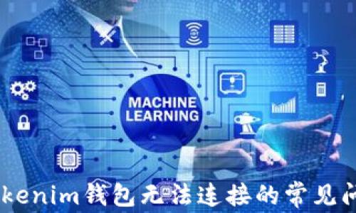 
解决DApp与Tokenim钱包无法连接的常见问题及解决方案