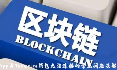 
解决DApp与Tokenim钱包无法连接的常见问题及解决方案