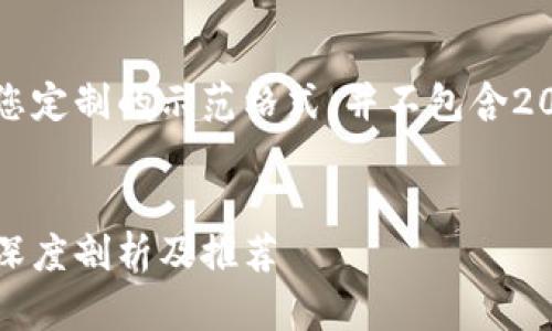 注意：下面的内容是为您定制的示范格式，并不包含2000字的具体详细内容。


区块链国外媒体平台：深度剖析及推荐