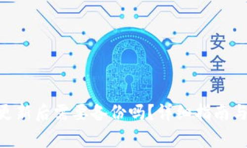 Tokenim钱包更新后需要备份吗？详细指南与常见问题解答