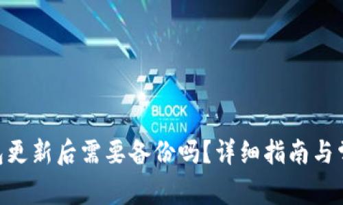 Tokenim钱包更新后需要备份吗？详细指南与常见问题解答