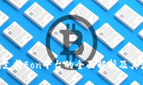 Tokenim支持Eon平台的全面解析及其流行趋势