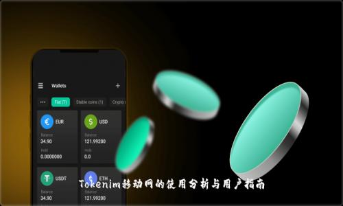 Tokenim移动网的使用分析与用户指南