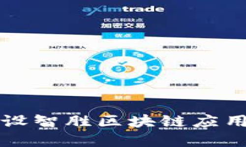 : 如何建设智胜区块链应用创新平台