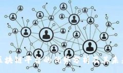 :外汇区块链平台的优势分析及其未来发展