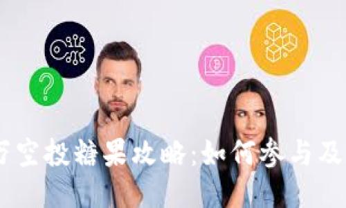  Tokenim百万空投糖果攻略：如何参与及获得更多福利