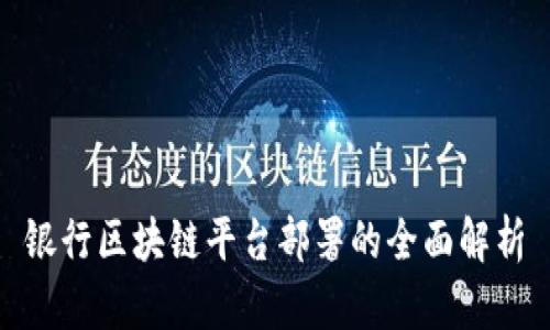 银行区块链平台部署的全面解析