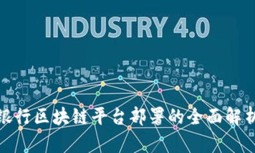 银行区块链平台部署的全面解析