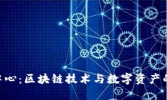 Tokenim中心：区块链技术与数字资产的创新枢纽