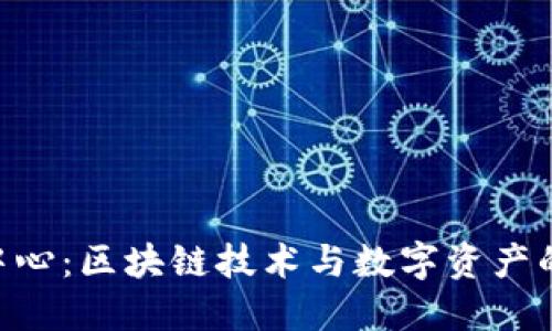 Tokenim中心：区块链技术与数字资产的创新枢纽