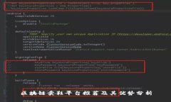 区块链卖鞋平台推荐及其优势分析