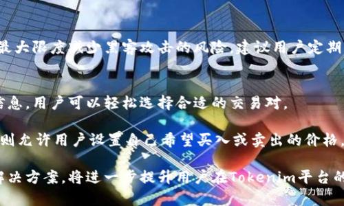   Tokenim客服联系方式与使用指南 / 

 guanjianci Tokenim, 客服, 联系方式, 使用指南 /guanjianci 

Tokenim是一款新兴的加密货币交易平台，通过便捷的交易方式以及全面的市场分析吸引了众多用户。在使用Tokenim的过程中，用户可能会遇到各种问题，因此了解其客服联系方式及使用指南显得尤为重要。本文将深入探讨Tokenim的客服联系方式、常见问题，以及提供一些使用心得，希望能对广大用户有所帮助。

Tokenim的客服联系方式
要联系客服，Tokenim提供了几种主要的联系方式，确保用户在遇到问题时可以快速有效地获得帮助。

首先，Tokenim的官方网站上提供了在线客服支持。用户只需进入网站，点击右下角的聊天图标，即可与客服团队实时沟通，获取即时解答。这种方式不仅快速，还能解决简单的问题，比如账户登录、交易错误等。

其次，Tokenim还提供了客服邮箱，用户可以通过发送邮件的方式来报告问题或咨询相关事宜。Email的优点在于信息的记录可以被保留，用户能够清晰地表达自己的需求，客服团队在处理问题时也可以更详细地了解用户的诉求。不过，需要注意的是，邮件回复可能需要更长时间，有些情况下可能需要等待数小时或数天。

除了以上两种主要联系方式，Tokenim还在社交媒体上保持活跃，用户可以通过平台的Twitter、Telegram或Discord等社交媒体渠道与团队互动。这种方式不仅可以获得客服的帮助，还能及时了解平台的最新动态、活动和公告，对于长期使用Tokenim的用户来说尤为重要。

使用Tokenim的基本指南
初次使用Tokenim的用户在注册和操作时可能会遇到许多问题，因此了解基本的使用指南至关重要。以下是一些主要的使用步骤和建议：

首先，用户需要访问Tokenim的官方网站进行注册。注册过程通常非常简单，需要填写用户名、电子邮件地址并设置密码。注意，在输入密码时最好使用强密码，以确保账户安全。注册完成后，用户会收到一封确认邮件，需通过该邮件链接完成邮箱验证。

一旦账户注册成功，用户可以登录Tokenim平台，进行身份验证。这是出于反洗钱（AML）和了解你的客户（KYC）的规定，用户需要提供身份证明文件、住址证明等信息。身份验证的过程可能需要一些时间，因此建议用户尽早完成。

完成身份验证后，用户可以进行资金充值。Tokenim支持多种充值方式，包括银行转账和第三方支付平台。在充值之前，建议用户了解平台的充值手续费，并选择最合适的支付方式。

资金到账后，用户就可以开始交易了。Tokenim提供多种交易选项，包括现货交易和合约交易，满足不同用户的需求。在交易过程中，用户应当熟悉平台的交易界面，包括订单类型、价格图表和市场深度等信息。建议新手用户可以从少量资金的投资练手，逐步了解做市策略和市场波动。

如何有效解决Tokenim使用中的常见问题
在使用Tokenim的过程中，用户可能会遇到一些常见问题。例如，什么情况下需要联系客服，如何处理账户被锁定等。以下是几个用户常见的问题及其详细解答：

h41. 如果我的Tokenim账户被锁定应该怎么办？/h4
账户被锁定可能是由于多次输入错误的登录信息或系统检测到异常活动。当账户被锁定时，用户无法正常登录。遇到这种情况时，用户应首先等待一段时间，再试图登录。如果仍然无法登录，则需要联系客服进行核实。

联系Tokenim客服时，用户应提供相关信息，例如注册邮箱、锁定前的最后一次登录时间等，以便客服更快地核实用户身份并处理问题。之后，客服团队会对账户进行审核，确认无误后，可以解除账户的锁定。

h42. Tokenim的交易手续费是多少？/h4
Tokenim的交易手续费因交易类型而异，一般包括取款手续费、充值手续费和交易手续费。交易手续费通常分为制造商和采购商费用，制造商费用适用于主动发布买单的用户，而采购商费用适用于主动购买现有卖单的用户。

为了保证透明度，Tokenim会在其官方网站上列明所有费用，用户可以在收费页面中查看具体的钱数及相关政策。建议用户在每次交易前都先确认相关的费用细节，防止因为手续费的误解而造成损失。

h43. Tokenim提供哪些币种交易？/h4
Tokenim支持多种加密货币交易，以满足不同用户的需求。主要的交易币种包括比特币（BTC）、以太坊（ETH）、瑞波币（XRP）、莱特币（LTC）等主流币种，同时也包括一些较小市值的币种。

用户在选择币种时应充分了解市场状况，谨慎投资。Tokenim还会定期更新和添加新的币种，用户可以通过关注平台公告，第一时间了解新上线的币种和交易对。

h44. Tokenim有哪些安全措施？/h4
Tokenim非常重视用户的账户安全，提供了多种安全保护措施，包括多重身份验证（2FA）、防DDoS攻击机制、冷钱包存储等。

用户在注册和登录时，可以选择开启两步验证，通过手机短信或谷歌验证器进行身份确认。此外，Tokenim常规对用户资金进行冷存储，以最大限度减少黑客攻击的风险。建议用户定期更改密码，确保其账户安全。

h45. Tokenim的交易界面如何操作？/h4
Tokenim的交易界面设计友好且直观，以帮助用户更高效地进行交易。交易界面上会显示实时的市场价格、订单簿、交易量和价格图标等信息，用户可以轻松选择合适的交易对。

在下单时，用户可以选择市价单或限价单。在市价单中，用户可以以市场当前价格进行快速买卖，适合希望立即完成交易的用户。而限价单则允许用户设置自己希望买入或卖出的价格，给予用户更多的控制权。

总之，了解Tokenim的客服联系方式以及使用指南，可以有效帮助用户在遇到问题时及时寻求帮助。此外，掌握使用过程中的常见问题及解决方案，将进一步提升用户在Tokenim平台的使用体验。