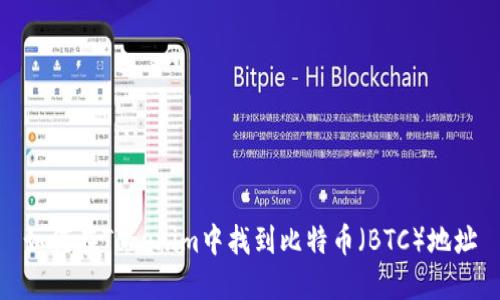 如何在Tokenim中找到比特币（BTC）地址