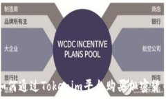   如何通过Tokenim平台购买加密货币