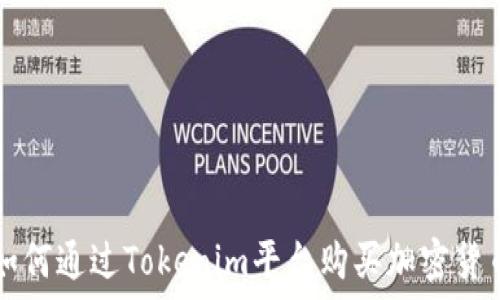   
如何通过Tokenim平台购买加密货币