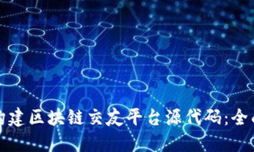 如何构建区块链交友平台源代码：全面指南