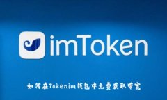 如何在Tokenim钱包中免费获取带宽