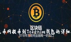 从火币网提币到Tokenim钱包的详细指南