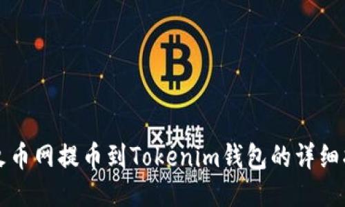 从火币网提币到Tokenim钱包的详细指南