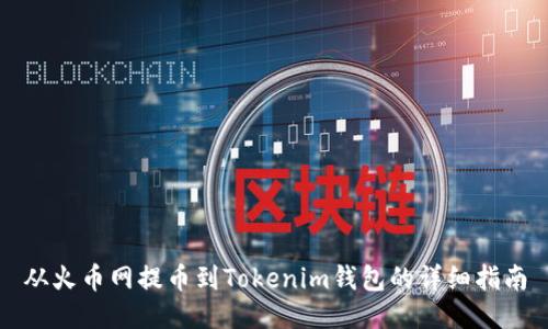 从火币网提币到Tokenim钱包的详细指南