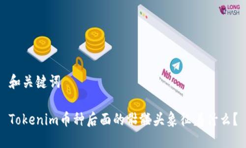 和关键词

Tokenim币种后面的骷髅头象征着什么？