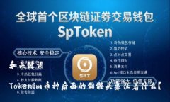 和关键词Tokenim币种后面的骷髅头象征着什么？