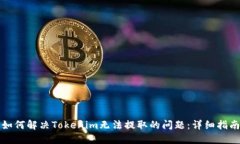如何解决Tokenim无法提取的问题：详细指南