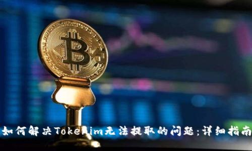 如何解决Tokenim无法提取的问题：详细指南