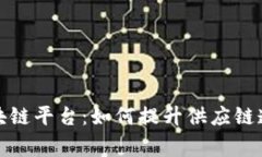 家乐福首个区块链平台：如何提升供应链透明度