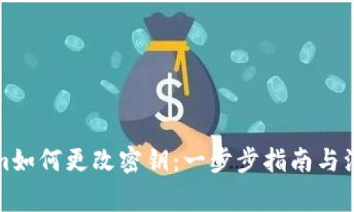 Tokenim如何更改密钥：一步步指南与注意事项