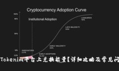 如何在Tokenim平台上兑换能量？详细攻略及常见问