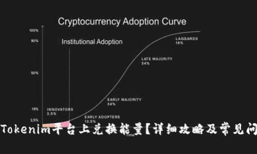 如何在Tokenim平台上兑换能量？详细攻略及常见问题解答