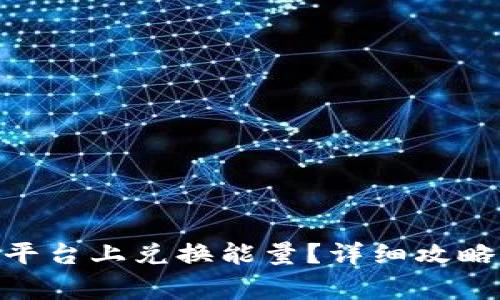 如何在Tokenim平台上兑换能量？详细攻略及常见问题解答