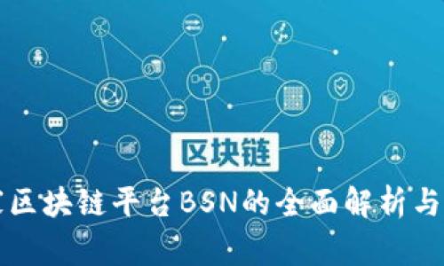 中国国家区块链平台BSN的全面解析与发展前景