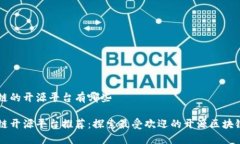 区块链的开源平台有哪些区块链开源平台推荐：