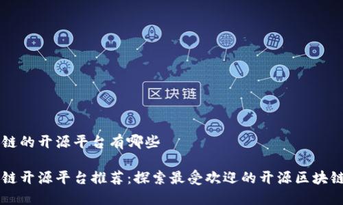 区块链的开源平台有哪些

区块链开源平台推荐：探索最受欢迎的开源区块链技术