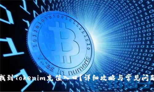 如何找到Tokenim充值入口？详细攻略与常见问题解答