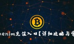 如何找到Tokenim充值入口？详细攻略与常见问题解