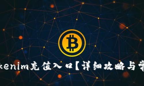 如何找到Tokenim充值入口？详细攻略与常见问题解答