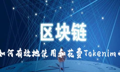 如何有效地使用和花费Tokenim币