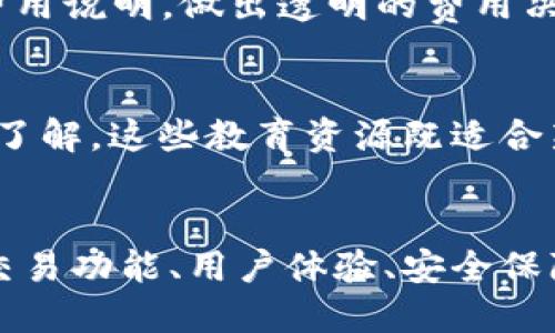   Tokenim：安全可靠的数字资产管理平台 / 

 guanjianci Tokenim, 数字资产, 加密货币, 安全, 交易 /guanjianci 

什么是Tokenim？
Tokenim是一款服务于数字资产管理和加密货币交易的高效平台。随着区块链技术的发展，数字货币的需求日益增长，Tokenim致力于为用户提供一个安全、便捷的平台进行各种数字资产的存储与交易。用户可以通过Tokenim方便地管理自己的资产，同时享受到先进的技术和专业的服务。

Tokenim平台的设计注重用户体验，通过简单直观的界面，让即使是新手用户也能快速上手。此外，Tokenim实现了多种加密保护措施，以确保用户资产的安全性。平台支持多种主流数字资产的交易，为用户提供丰富的选择和更大的投资机会。

Tokenim的主要功能和优势
Tokenim为用户提供了一系列的功能，旨在数字资产管理体验。首先，Tokenim支持多个主流加密货币的交易，包括比特币、以太坊等。用户可以方便地在平台上交易、转账、存储和提取他们的数字资产。

其次，Tokenim的安全性是其一大优势。平台采用了行业领先的加密技术，确保用户信息和资产的安全。同时，平台也提供了双重身份验证的功能，进一步提高账户的安全性。这为用户提供了额外的保障，让他们在交易时更加放心。

另一个显著的优势是Tokenim的用户支持和教育。平台提供了全面的使用指南与教程，帮助用户了解如何安全地购买、出售和管理他们的数字资产。无论是新手还是经验丰富的用户都能在这里找到所需的信息。

Tokenim的安全性如何保障？
在数字货币交易中，安全性始终是用户最关心的问题之一。Tokenim深知这一点，因此在安全保障方面采取了多项措施。首先，所有敏感数据都经过加密处理，确保信息传输和存储的安全性。

其次，Tokenim实施了严格的身份验证程序。用户必须提供个人身份信息，并通过双重身份验证才能访问其账户。此措施有效防止未授权访问，最大限度地保护用户资产。

此外，Tokenim还采用了冷钱包和热钱包的分离存储方案。冷钱包用于存储大部分用户资金，以降低在线攻击的风险；而热钱包则用于日常交易，保障资金流动性与便利性。这种分层存储风险控制策略彰显了Tokenim对用户资产安全的重视。

Tokenim与传统交易所的区别
与传统的数字货币交易所相比，Tokenim在用户体验和安全性上有明显的区别。首先，Tokenim的界面设计更加友好，操作流程简单。不论是初学者还是投资老手，都能够在短时间内熟悉平台的操作。而传统交易所则往往因为其复杂的操作界面，让新用户感到困惑。

另外，Tokenim致力于为用户提供更高的安全保障。在传统交易所中，由于黑客攻击的频繁发生，用户资产风险较高。而Tokenim通过多重安全措施和资金分离存储，极大地降低了风险，提升了用户资产的安全性。

最后，Tokenim还注重用户教育，提供丰富的资源来帮助用户掌握数字资产投资的知识。而传统的交易所可能更注重交易量及手续费的收入，对用户教育的关注较少。

使用Tokenim的用户体验如何？
使用Tokenim的用户普遍反映良好，用户界面直观，操作方便。平台注册简单，用户只需填写必要的信息即可迅速开设账户。通过Tokenim，用户可以方便地进行充值、提现、买卖等操作，所有流程都清晰明了。

在用户交易过程中，Tokenim为每一笔交易提供实时数据和资讯，帮助用户做出更明智的决策。同时，Tokenim也提供了客服支持，用户在遇到问题时可以随时联系支持团队，得到迅速的解决方案。

总体而言，Tokenim的用户体验得到了广大用户的认可，友好的设计和安全的保障使得用户在这个平台上交易和管理资产时更加安心。

常见问题解答
1. Tokenim是否支持法币交易？
Tokenim目前的主要功能集中在加密货币之间的交易，用户可以通过平台直接交易比特币、以太坊等主流数字资产。然而，关于法币交易的功能，Tokenim正在不断完善，希望在未来的更新中引入更多的法币交易选项，以便于用户更便捷地进行资金转换。

2. 如何提高在Tokenim上的交易安全性？
为了提高在Tokenim上的交易安全性，用户可以启用多重身份验证，同时定期更换密码，以降低账户被盗的风险。此外，定期检查账户的活动记录，及时发现可疑交易，提升资产安全性。同时，建议用户使用强密码，并避免在公共网络环境下操作交易。

3. Tokenim有移动端应用吗？
Tokenim认识到现代用户对移动端交易的需求，正在开发移动端应用程序，计划为用户提供更便捷的交易体验。用户可以在手机上随时监控市场动态，进行买卖操作，确保投资不受时间和地点的限制。

4. Tokenim的手续费如何？
Tokenim在手续费方面采取了较为合理的收费标准，具体费用会根据交易类型和交易金额有所不同。用户在交易之前接到明确的费用说明，做出透明的费用决策。平台的手续费政策旨在吸引更多用户，并提供优质的服务，用户可在官网查阅最新信息以获得准确的费用详情。

5. Tokenim是否提供用户教育资源？
是的，Tokenim十分重视用户教育，平台提供了丰富的学习资源，包括使用指南、视频教程、市场分析等，帮助用户提升对数字资产的了解。这些教育资源既适合新手，也能为有经验的投资者提供深入的市场洞察，推动用户做出更明智的投资决策。

结束语：
总之，Tokenim作为一款数字资产管理平台，以安全、高效的核心价值理念，致力于为用户提供更好的数字货币交易体验。无论是在交易功能、用户体验、安全保障还是教育支持上，Tokenim都全方位满足用户的需求。相信在未来，Tokenim会继续发展壮大，成为更多用户信赖的数字资产平台。