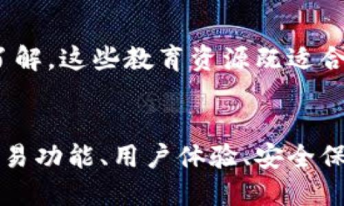   Tokenim：安全可靠的数字资产管理平台 / 

 guanjianci Tokenim, 数字资产, 加密货币, 安全, 交易 /guanjianci 

什么是Tokenim？
Tokenim是一款服务于数字资产管理和加密货币交易的高效平台。随着区块链技术的发展，数字货币的需求日益增长，Tokenim致力于为用户提供一个安全、便捷的平台进行各种数字资产的存储与交易。用户可以通过Tokenim方便地管理自己的资产，同时享受到先进的技术和专业的服务。

Tokenim平台的设计注重用户体验，通过简单直观的界面，让即使是新手用户也能快速上手。此外，Tokenim实现了多种加密保护措施，以确保用户资产的安全性。平台支持多种主流数字资产的交易，为用户提供丰富的选择和更大的投资机会。

Tokenim的主要功能和优势
Tokenim为用户提供了一系列的功能，旨在数字资产管理体验。首先，Tokenim支持多个主流加密货币的交易，包括比特币、以太坊等。用户可以方便地在平台上交易、转账、存储和提取他们的数字资产。

其次，Tokenim的安全性是其一大优势。平台采用了行业领先的加密技术，确保用户信息和资产的安全。同时，平台也提供了双重身份验证的功能，进一步提高账户的安全性。这为用户提供了额外的保障，让他们在交易时更加放心。

另一个显著的优势是Tokenim的用户支持和教育。平台提供了全面的使用指南与教程，帮助用户了解如何安全地购买、出售和管理他们的数字资产。无论是新手还是经验丰富的用户都能在这里找到所需的信息。

Tokenim的安全性如何保障？
在数字货币交易中，安全性始终是用户最关心的问题之一。Tokenim深知这一点，因此在安全保障方面采取了多项措施。首先，所有敏感数据都经过加密处理，确保信息传输和存储的安全性。

其次，Tokenim实施了严格的身份验证程序。用户必须提供个人身份信息，并通过双重身份验证才能访问其账户。此措施有效防止未授权访问，最大限度地保护用户资产。

此外，Tokenim还采用了冷钱包和热钱包的分离存储方案。冷钱包用于存储大部分用户资金，以降低在线攻击的风险；而热钱包则用于日常交易，保障资金流动性与便利性。这种分层存储风险控制策略彰显了Tokenim对用户资产安全的重视。

Tokenim与传统交易所的区别
与传统的数字货币交易所相比，Tokenim在用户体验和安全性上有明显的区别。首先，Tokenim的界面设计更加友好，操作流程简单。不论是初学者还是投资老手，都能够在短时间内熟悉平台的操作。而传统交易所则往往因为其复杂的操作界面，让新用户感到困惑。

另外，Tokenim致力于为用户提供更高的安全保障。在传统交易所中，由于黑客攻击的频繁发生，用户资产风险较高。而Tokenim通过多重安全措施和资金分离存储，极大地降低了风险，提升了用户资产的安全性。

最后，Tokenim还注重用户教育，提供丰富的资源来帮助用户掌握数字资产投资的知识。而传统的交易所可能更注重交易量及手续费的收入，对用户教育的关注较少。

使用Tokenim的用户体验如何？
使用Tokenim的用户普遍反映良好，用户界面直观，操作方便。平台注册简单，用户只需填写必要的信息即可迅速开设账户。通过Tokenim，用户可以方便地进行充值、提现、买卖等操作，所有流程都清晰明了。

在用户交易过程中，Tokenim为每一笔交易提供实时数据和资讯，帮助用户做出更明智的决策。同时，Tokenim也提供了客服支持，用户在遇到问题时可以随时联系支持团队，得到迅速的解决方案。

总体而言，Tokenim的用户体验得到了广大用户的认可，友好的设计和安全的保障使得用户在这个平台上交易和管理资产时更加安心。

常见问题解答
1. Tokenim是否支持法币交易？
Tokenim目前的主要功能集中在加密货币之间的交易，用户可以通过平台直接交易比特币、以太坊等主流数字资产。然而，关于法币交易的功能，Tokenim正在不断完善，希望在未来的更新中引入更多的法币交易选项，以便于用户更便捷地进行资金转换。

2. 如何提高在Tokenim上的交易安全性？
为了提高在Tokenim上的交易安全性，用户可以启用多重身份验证，同时定期更换密码，以降低账户被盗的风险。此外，定期检查账户的活动记录，及时发现可疑交易，提升资产安全性。同时，建议用户使用强密码，并避免在公共网络环境下操作交易。

3. Tokenim有移动端应用吗？
Tokenim认识到现代用户对移动端交易的需求，正在开发移动端应用程序，计划为用户提供更便捷的交易体验。用户可以在手机上随时监控市场动态，进行买卖操作，确保投资不受时间和地点的限制。

4. Tokenim的手续费如何？
Tokenim在手续费方面采取了较为合理的收费标准，具体费用会根据交易类型和交易金额有所不同。用户在交易之前接到明确的费用说明，做出透明的费用决策。平台的手续费政策旨在吸引更多用户，并提供优质的服务，用户可在官网查阅最新信息以获得准确的费用详情。

5. Tokenim是否提供用户教育资源？
是的，Tokenim十分重视用户教育，平台提供了丰富的学习资源，包括使用指南、视频教程、市场分析等，帮助用户提升对数字资产的了解。这些教育资源既适合新手，也能为有经验的投资者提供深入的市场洞察，推动用户做出更明智的投资决策。

结束语：
总之，Tokenim作为一款数字资产管理平台，以安全、高效的核心价值理念，致力于为用户提供更好的数字货币交易体验。无论是在交易功能、用户体验、安全保障还是教育支持上，Tokenim都全方位满足用户的需求。相信在未来，Tokenim会继续发展壮大，成为更多用户信赖的数字资产平台。