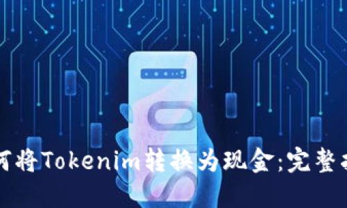 如何将Tokenim转换为现金：完整指南