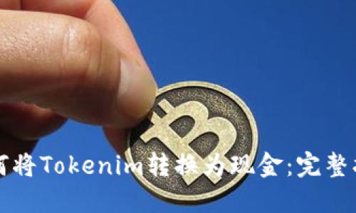 如何将Tokenim转换为现金：完整指南