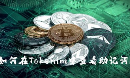 如何在Tokenim中查看助记词？