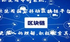    国家移动区块链平台官网介绍  /  guanjianci  国家